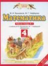 Математика 4 класс рабочая тетрадь Башмаков М.И.