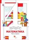Математика 4 класс Минаева С.С.