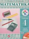 Математика 4 класс Муравин Г.К.