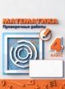 Математика 4 класс проверочные работы Никифорова  Г.В.
