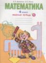 Математика 4 класс рабочая тетрадь Бененсон Е.П.