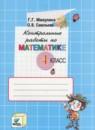 Математика 4 класс контрольные работы Микулина Г.Г.