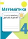 Математика 4 класс тетрадь учебных достижений Волкова С.И.
