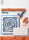 Математика 4 класс тесты Миракова Т.Н.