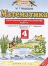 Математика 4 класс контрольные и диагностические работы Нефёдова М.Г.