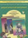 Математика 4 класс дидактические материалы Козлова С.А.
