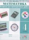 Математика 4 класс тетрадь для проверочных работ Муравина О.В.