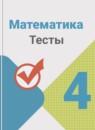 Математика 4 класс тесты Волкова С.И.