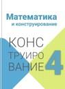 Математика 4 класс конструирование Волкова С.И.