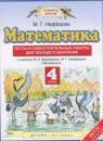 Математика 4 класс тесты и самостоятельные работы для текущего контроля Нефёдова М.Г.