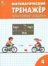 Математический тренажёр 4 класс текстовые задачи Давыдкина Л.М.