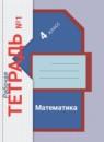 Математика 4 класс рабочая тетрадь Кочурова Е.Э.
