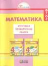 Математика 4 класс итоговая проверочная работа Истомина