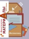 Математика 4 класс дидактические материалы Рудницкая В.Н.