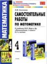 Математика 4 класс самостоятельные работы Самсонова