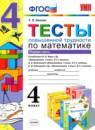 Математика 4 класс тесты Быкова Т.П.