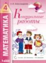 Математика 4 класс контрольные работы Александрова