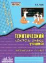 Математика 4 класс тематический контроль Голубь