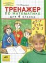 Математика 4 класс тренажёр Мишакина Т.Л.