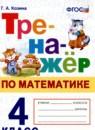 Математика 4 класс тренажёр Козина