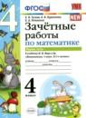 Математика 4 класс зачётные работы УМК  Гусева (в 2-х частях)