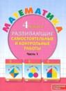 Математика 4 класс развивающие самостоятельные и контрольные работы Школа 2000 Петерсон (в 3-х частях)