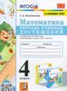 Математика 4 класс тетрадь учебных достижений УМК Коломникова