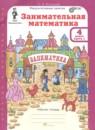 Занимательная математика 4 класс рабочая тетрадь Холодова О.А.