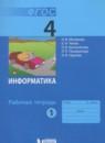 Информатика 4 класс рабочая тетрадь Матвеева Н.В.