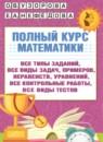 Математика 4 класс полный курс Узорова О.В.