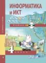 Информатика  и ИКТ 4 класс Бененсон