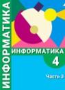 Информатика 4 класс Рудченко Семёнов (Перспектива)
