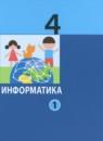 Информатика 4 класс Павлов (в 2-х частях)