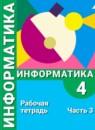 Информатика 4 класс Рудченко Семёнов рабочая тетрадь (Перспектива)
