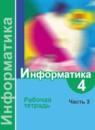 Информатика 4 класс Семёнов Рудченко рабочая тетрадь (Школа России)