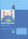 Информатика 4 класс рабочая тетрадь Аверкин (в 2-х частях)