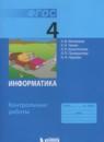 Информатика 4 класс контрольные работы Матвеева Н.В.