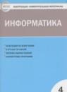 Информатика 4 класс контрольно-измерительные материалы Масленикова О.Н.