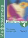 Информатика 4 класс Семёнов тетрадь проектов (Школа России)