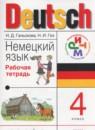 Немецкий язык 4 класс рабочая тетрадь Гальскова Н.Д.