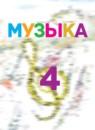 Музыка 4 класс Критская