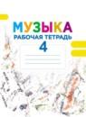 Музыка 4 класс рабочая тетрадь Критская Сергеева