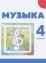 Музыка 4 класс Сергеева Г.П.
