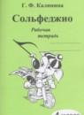 Музыка 4 класс рабочая тетрадь Сольфеджио Калинина Г.Ф.