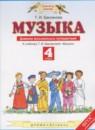 Музыка 4 класс дневник музыкальных путешествий Бакланова Т.И.