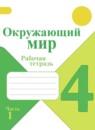 Окружающий мир 4 класс рабочая тетрадь Плешаков
