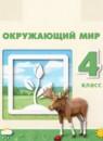 Окружающий мир 4 класс Плешаков Новицкая