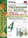 Окружающий мир 4 класс тетрадь для практических работ УМК Тихомирова (в 2-х частях)