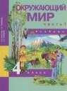 Окружающий мир 4 класс Федотова О.Н.