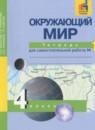 Окружающий мир 4 класс тетрадь для самостоятельной работы Федотова О.Н.